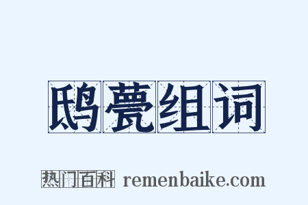 鸱甍组词是什么意思的图片